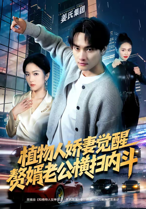 【植物人娇妻觉醒，赘婿老公横扫内斗】80集精彩短剧在线免费观