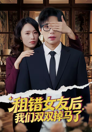 【租错女友后，我们双双掉马了】56集短剧完整版免费看