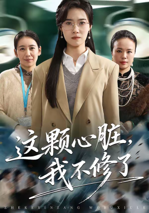 【这颗心脏，我不修了】60集短剧全集免费在线赏看