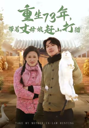 【重生73年，带着丈母娘赶山打猎】80集短剧全集免费在线观