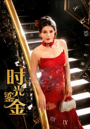 【时光鎏金】65集超火短剧免费全集在线赏