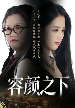 【容颜之下】59集短剧全集在线免费播放