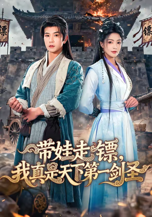 【带娃走镖，我真是天下第一剑圣】60集短剧全集免费在线速看