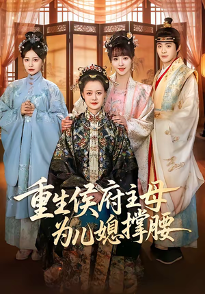 【重生侯府主母为儿媳撑腰】67集精彩短剧免费观看啦