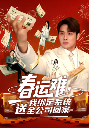 【春运难，我绑定系统送全公司回家】80集全集短剧免费在线瞧
