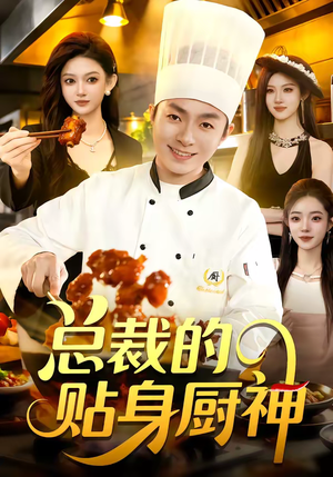 【总裁的贴身厨神】94集短剧免费全集赏看