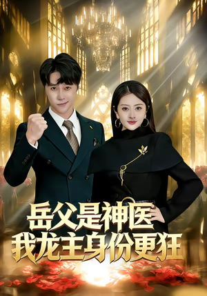 【岳父是神医我龙主身份更狂】80集短剧在线免费完整播放