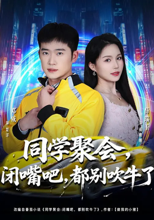 【同学聚会，闭嘴吧，都别吹牛了】80集短剧在线免费全集速看