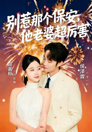 【别惹那个保安，他老婆超厉害】58集短剧免费高清在线看