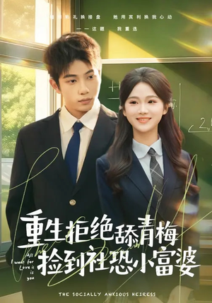 【重生拒绝舔青梅捡到社恐小富婆】81集短剧全集免费在线观看