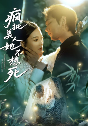 【疯批美人她不想死】75集免费短剧全集畅看