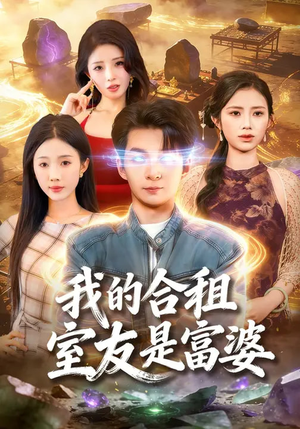 【我的合租室友是富婆】85集热门短剧在线观看无广告