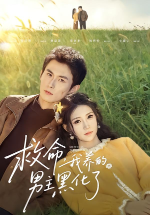 【救命我养的男主黑化了】80集免费短剧完整版在线看