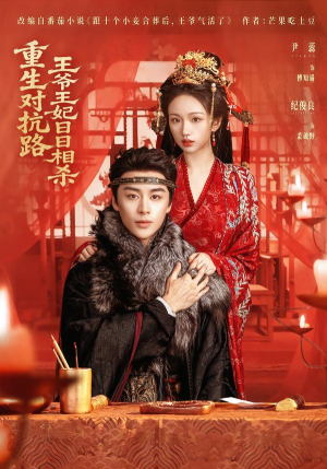 【重生对抗路，王爷王妃日日相杀】80集短剧免费在线看完整
