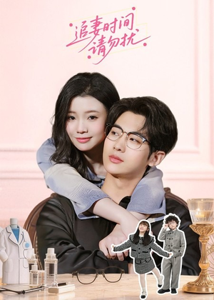 【追妻时间请勿扰】63集短剧高清全集在线播放