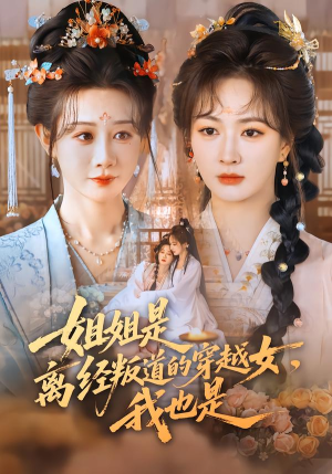 【姐姐是离经叛道的穿越女，我也是】78集短剧全集免费在线观看无卡顿