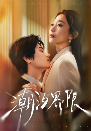 【潮汐界限】80集短剧全网免费在线看