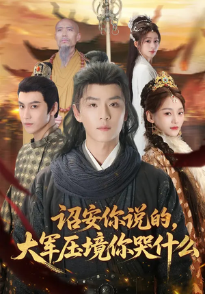 【诏安你说的，大军压境你哭什么】69集短剧免费全集播看