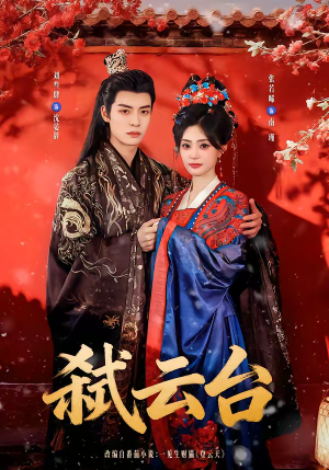 【弑云台】90集精彩短剧免费畅快看