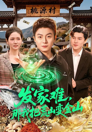 【发家难，那我把荒山变金山】133集短剧免费在线追剧