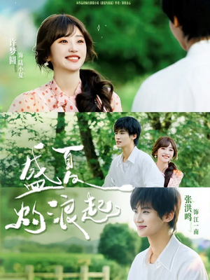 【盛夏灼浪起】68集精彩短剧在线免费观看