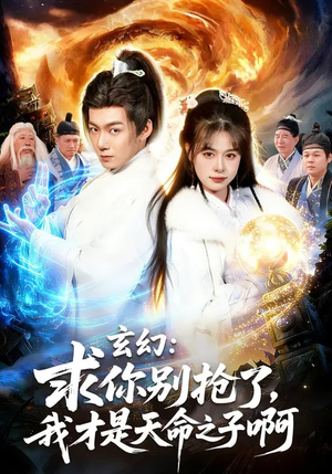 【玄幻求你别抢了我才是天命之子啊】89集全网热播短剧在线观看