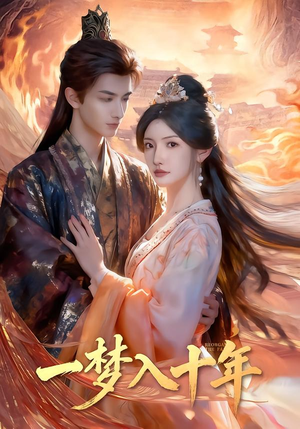 【一梦入十年】78集精彩短剧免费在线追