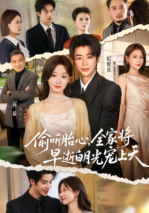 【偷听胎心，全家将早逝白月光宠上天】60集短剧免费全集赏看