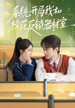 【系统：开局我和校花反锁器材室】73集短剧全集在线免费赏