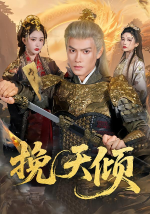 【挽天倾】65集短剧全集畅享在线看