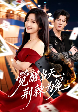 【觉醒当天，荆棘为冕】60集短剧全集在线赏阅