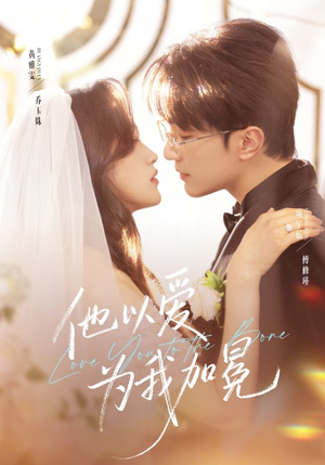 【他以爱为我加冕】70集免费短剧全集畅看