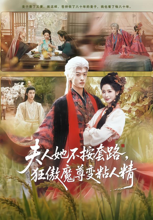 【夫人她不按套路，狂傲魔尊变粘人精】61集短剧全集在线免费欣赏看