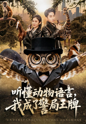 【听懂动物语言，我成了警局王牌】80集短剧全集免费在线追剧