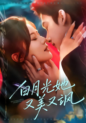 【白月光她又美又飒】76集热门短剧免费在线速看