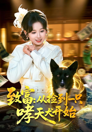 【致富：从捡到一只哮天犬开始】93集短剧全集在线免费观赏