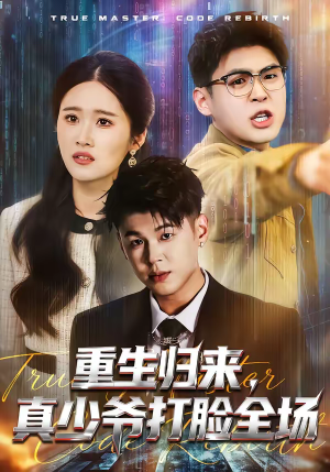【重生归来，真少爷打脸全场】64集热门短剧免费赏看