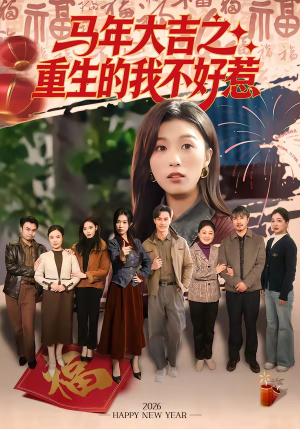 【马年大吉之重生的我不好惹】100集在线短剧完整版观看