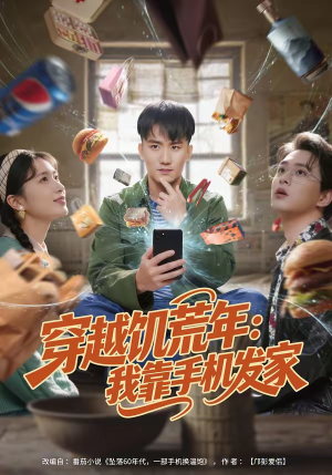 【穿越饥荒年：我靠手机发家】81集短剧免费在线追看