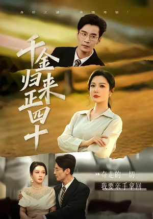【千金归来正四十】75集短剧全网免费观看