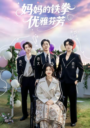 【妈妈的铁拳优雅芬芳】63集短剧在线免费畅享观看