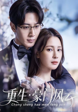 【重生豪门风云】80集超燃短剧在线完整播放