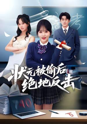 【状元被偷后绝地反击】55集短剧在线全集赏览