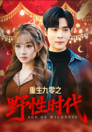 【重生九零之野性时代】81集免费短剧在线高清速播