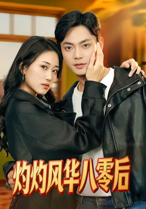 【灼灼风华八零后】69集短剧免费在线观览