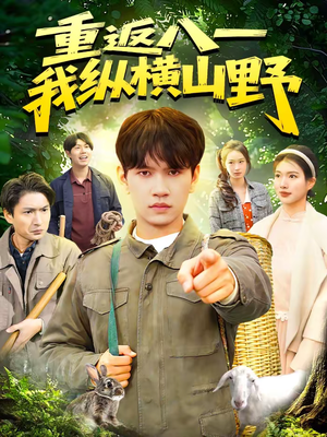 【重返八一，我纵横山野】99集短剧免费全集览看