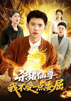 【杀猪仙尊，我不受一点委屈】84集短剧免费完整赏看