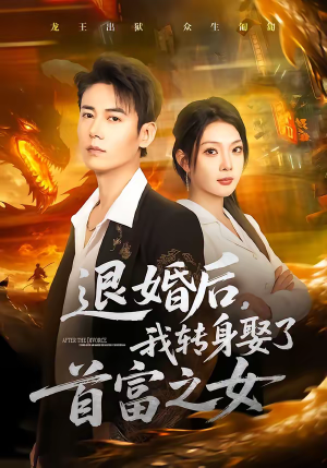 【退婚后，我转身娶了首富之女】78集短剧在线流畅观看