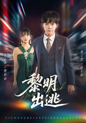 【黎明出逃】80集免费短剧在线看全集