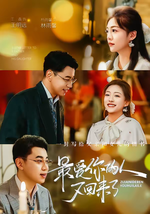 【最爱你的人又回来了】63集短剧免费完整观看